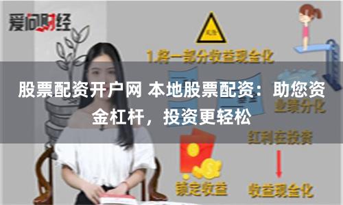 股票配资开户网 本地股票配资：助您资金杠杆，投资更轻松