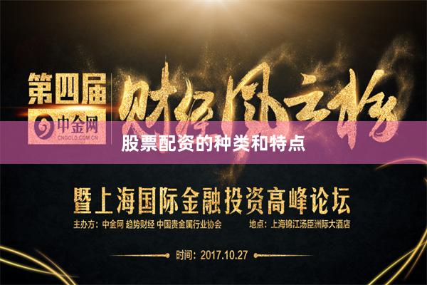 股票配资的种类和特点