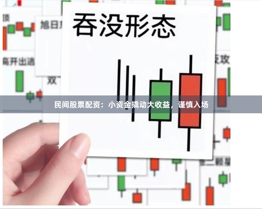 民间股票配资：小资金撬动大收益，谨慎入场