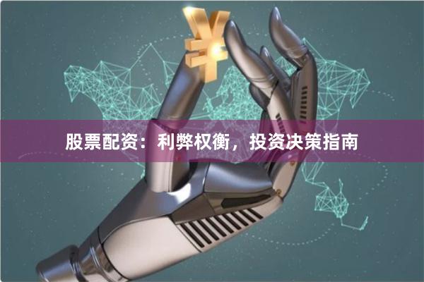 股票配资：利弊权衡，投资决策指南