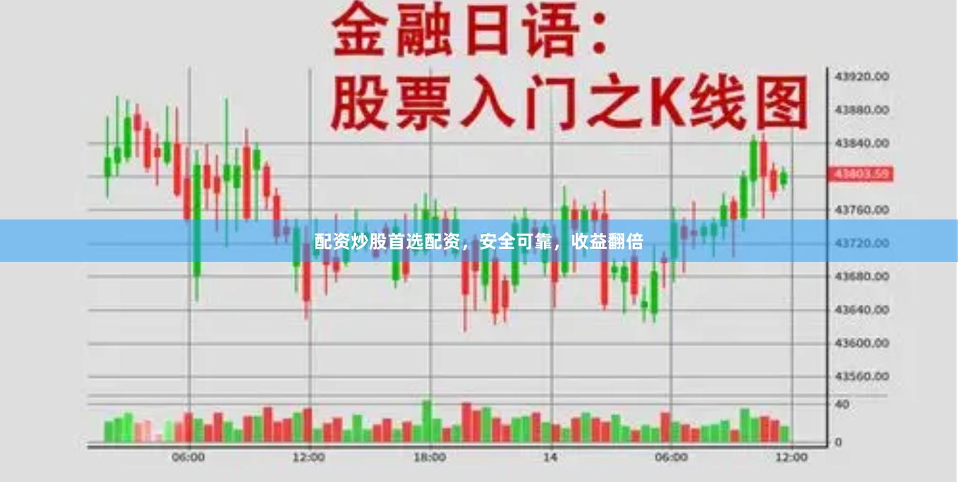 配资炒股首选配资，安全可靠，收益翻倍