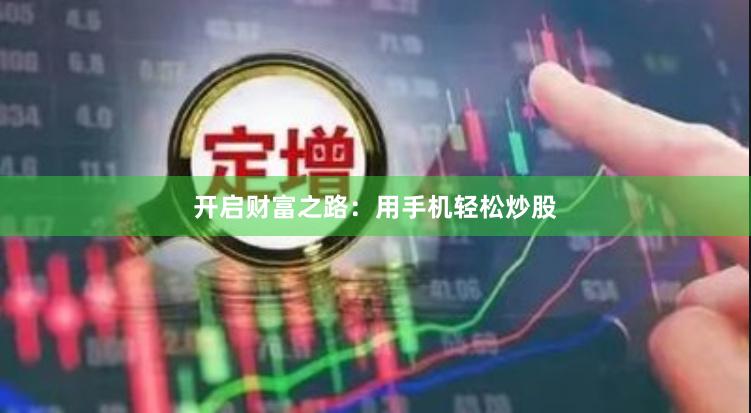 开启财富之路：用手机轻松炒股