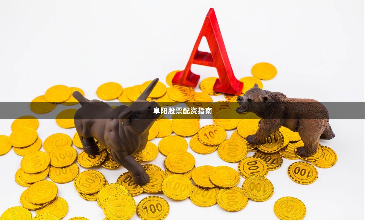 阜阳股票配资指南
