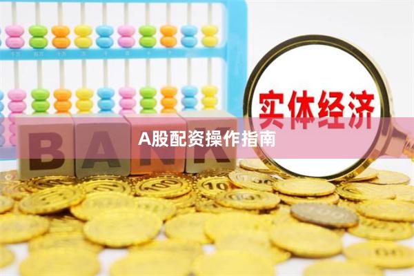 A股配资操作指南