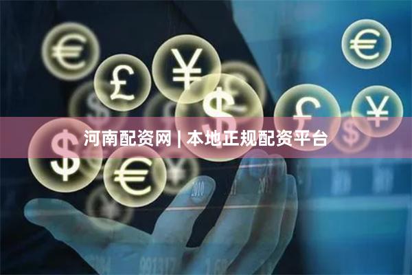 河南配资网 | 本地正规配资平台