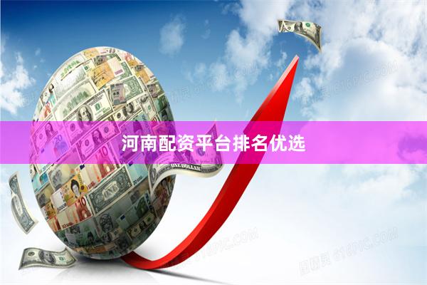河南配资平台排名优选