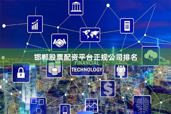 邯郸股票配资平台正规公司排名