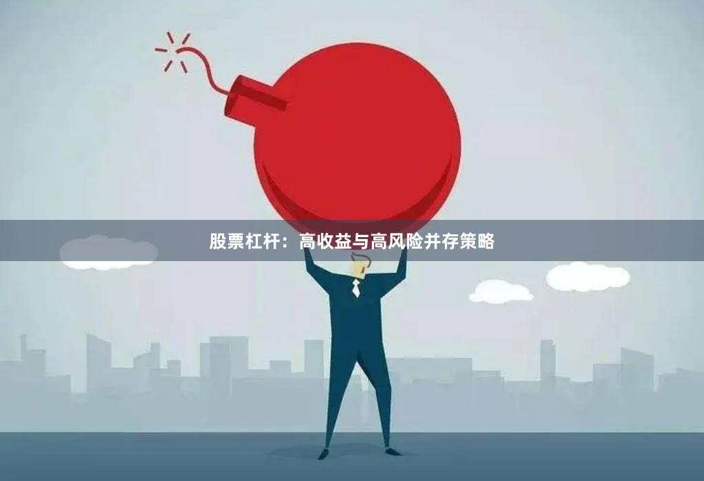 股票杠杆：高收益与高风险并存策略