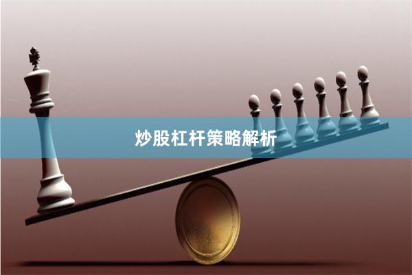 炒股杠杆策略解析