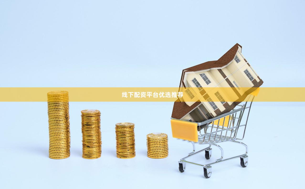 线下配资平台优选推荐