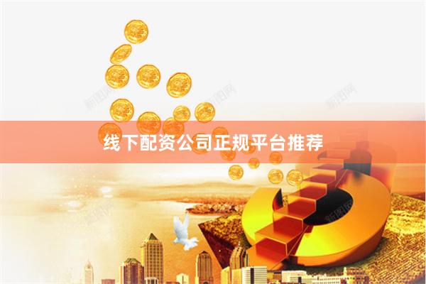 线下配资公司正规平台推荐