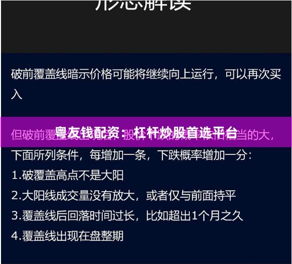 粤友钱配资：杠杆炒股首选平台