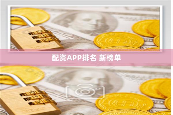配资APP排名 新榜单