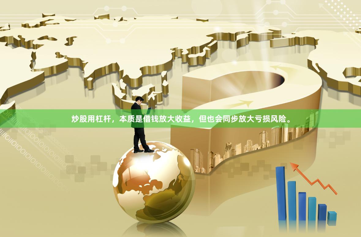 炒股用杠杆,本质是借钱放大收益,但也会同步放大亏损风险。