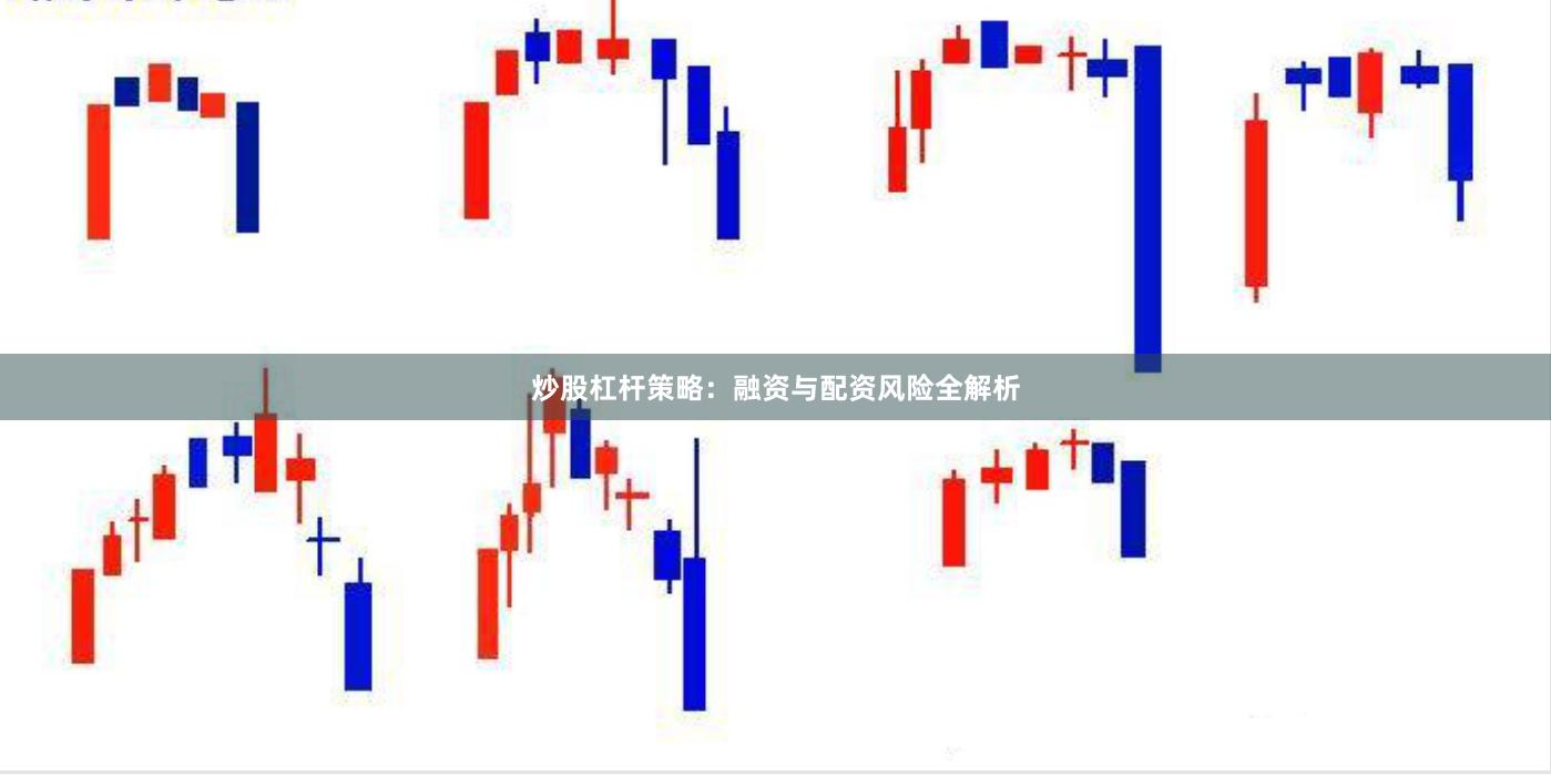 炒股杠杆策略:融资与配资风险全解析
