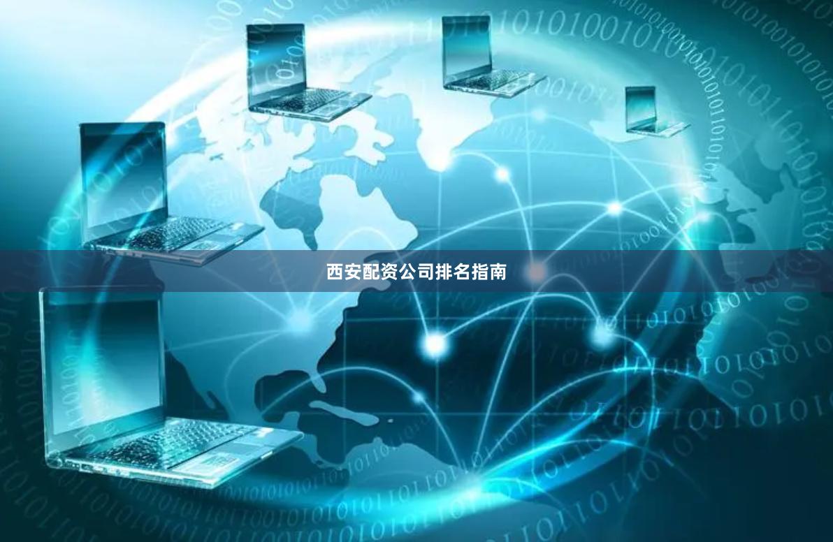 西安配资公司排名指南