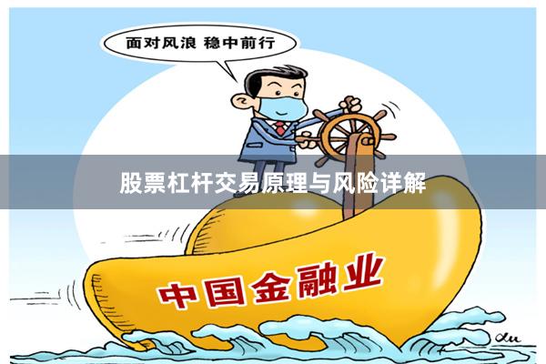 股票杠杆交易原理与风险详解