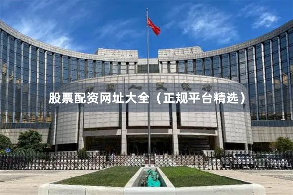 股票配资网址大全(正规平台精选)