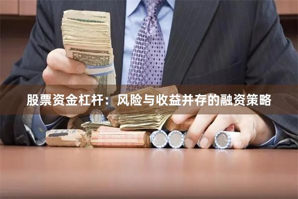 股票资金杠杆：风险与收益并存的融资策略