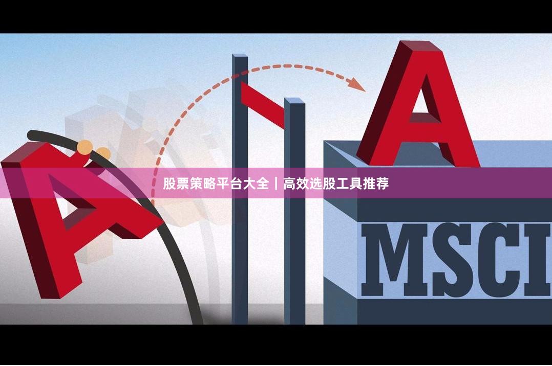 股票策略平台大全|高效选股工具推荐