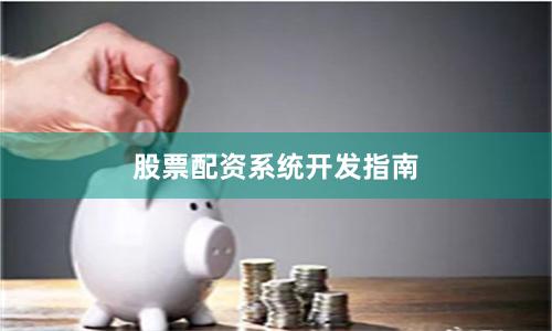股票配资系统开发指南