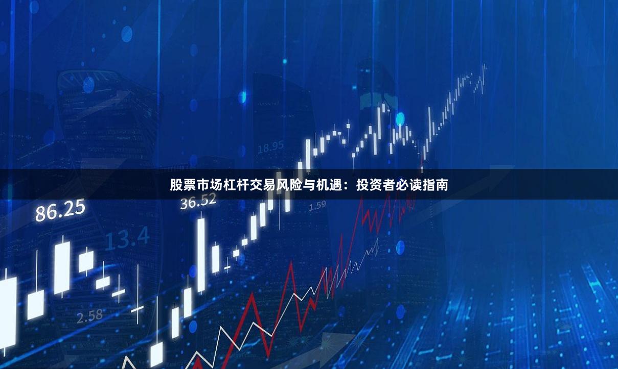 股票市场杠杆交易风险与机遇：投资者必读指南