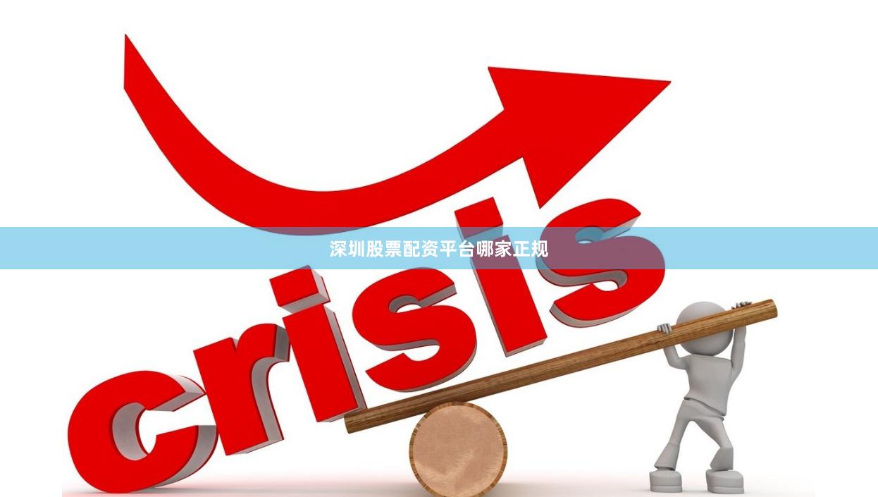 深圳股票配资平台哪家正规