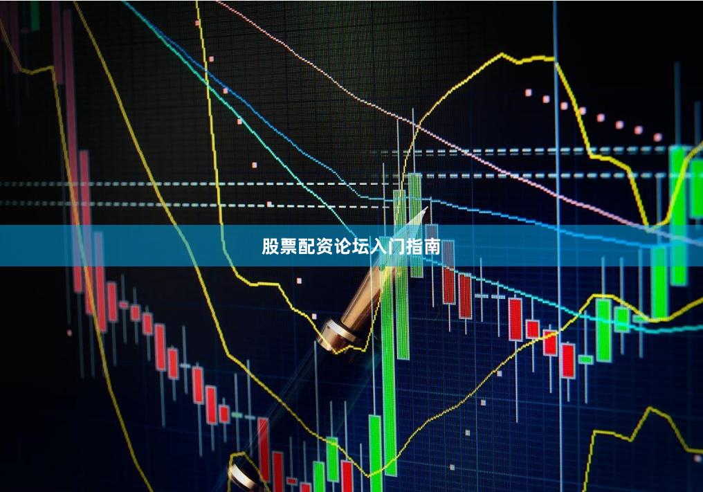 股票配资论坛入门指南
